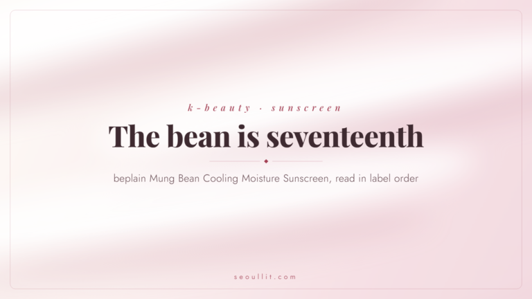 Beplain mung bean sunscreen review: forty-seven ingredients, five UV filters, and the first bean entry seventeenth
